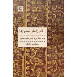 کتاب رنگين كمان تمدن ها اثر عبدالحسين آذرنگ انتشارات مرواريد