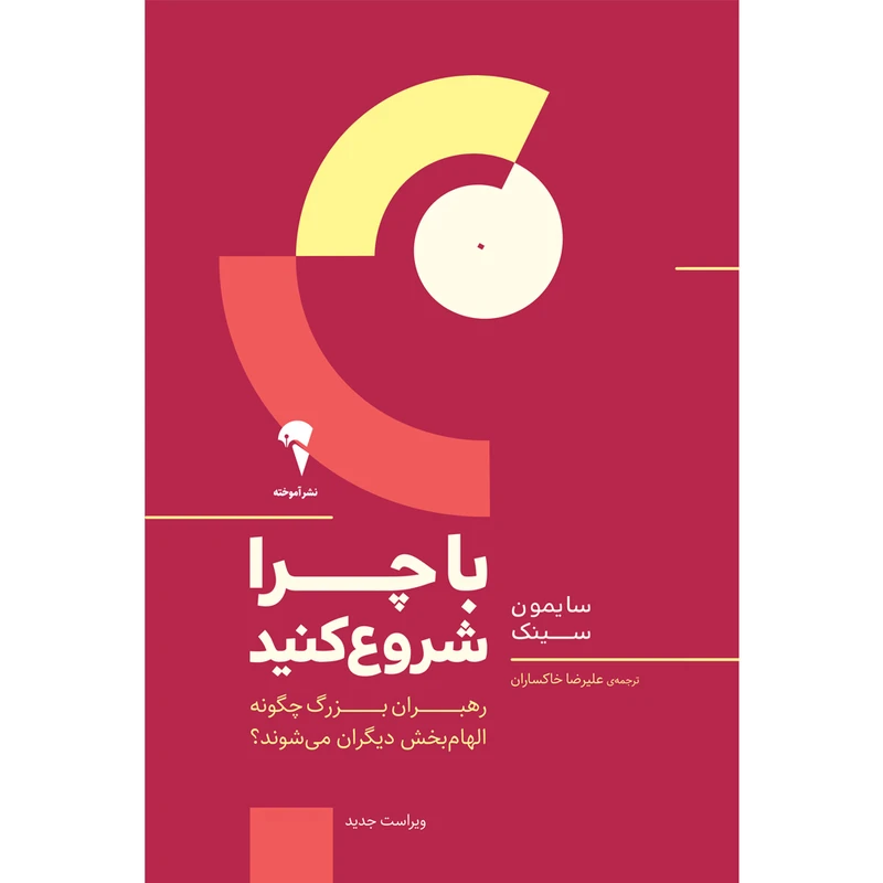  کتاب با چرا شروع کنید اثر سایمون سینک نشر آموخته