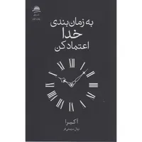 کتاب به زمان بندی خدا اعتماد کن اثر آکیرا ترجمه نهال سهیلی فر نشر داهی 
