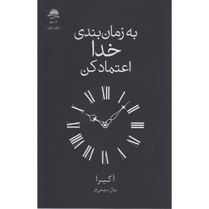 کتاب به زمان بندی خدا اعتماد کن اثر آکیرا ترجمه نهال سهیلی فر نشر داهی 