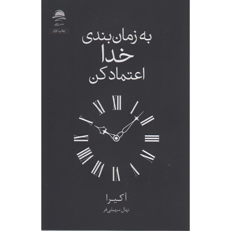 کتاب به زمان بندی خدا اعتماد کن اثر آکیرا ترجمه نهال سهیلی فر نشر داهی 