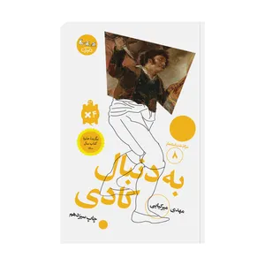 کتاب به دنبال کادی اثر مهدی میرکیایی انتشارات مهرک