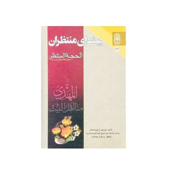 کتاب الحجه المنتظر (عج) پیشوای منتظران اثر ناصر باقری‌ بیدهندی انتشارات زائر آستان مقدس