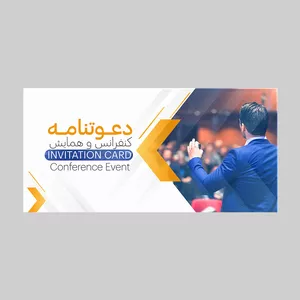 کارت دعوت مدل سخنرانی، کنفرانس و همایش کد DAV-HAM-12 بسته 10 عددی