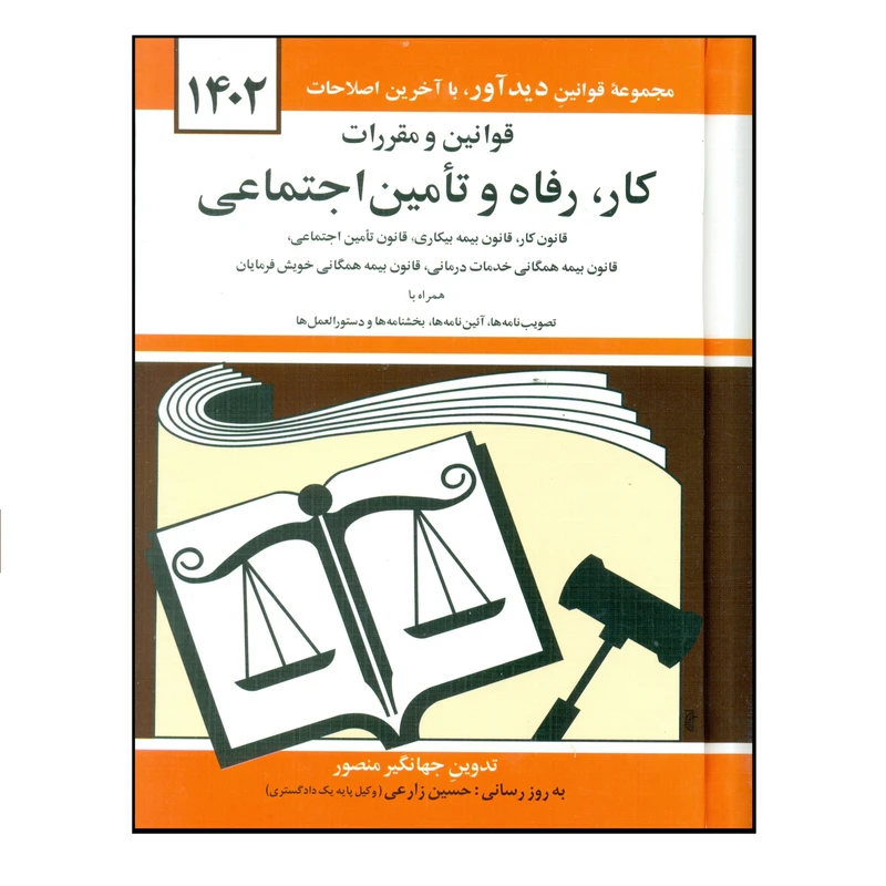 کتاب قوانین و مقررات کار رفاه و تامین اجتماعی 1402 اثر جهانگیر منصور نشر دوران