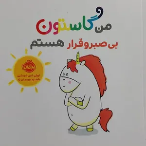 کتاب من گاستون بي صبر و قرار هستم اثر اورلی شین شو شین انتشارات پرتقال