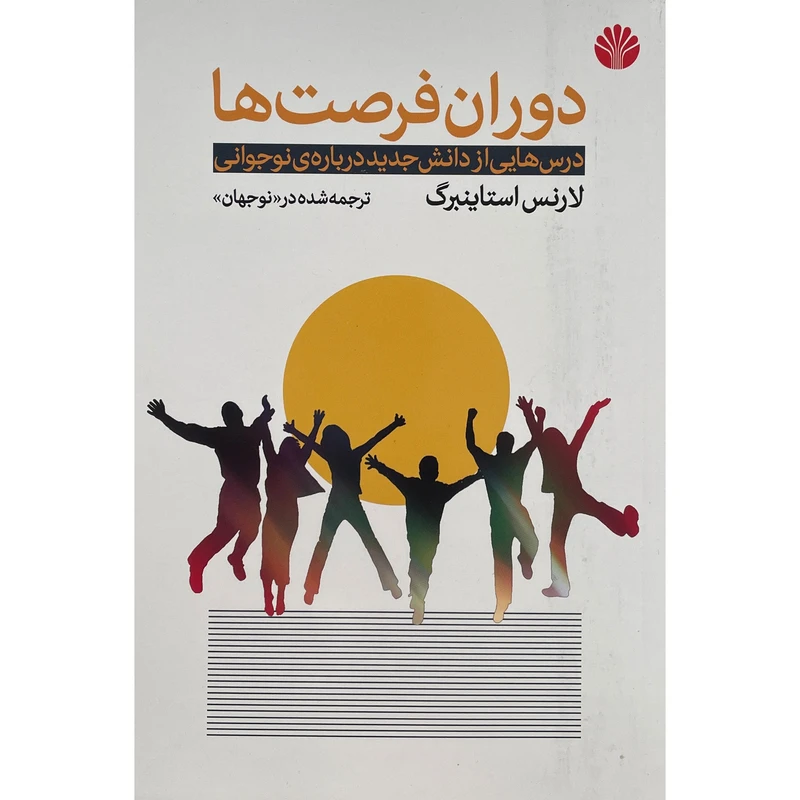 کتاب دوران فرصت ها اثر لارنس استاينبرگ نشر اختران