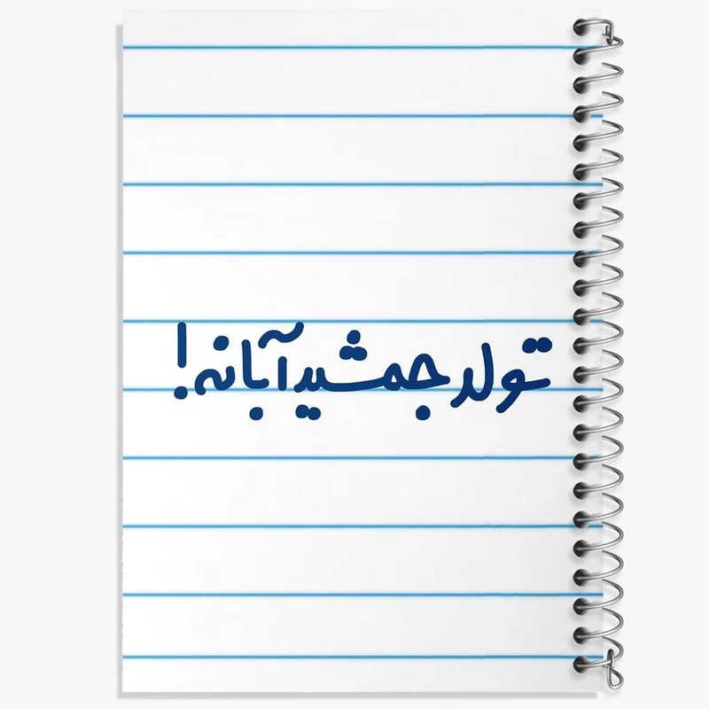 دفتر نقاشی 50 برگ خندالو مدل تولد جمشید آبانه کد 6568