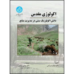 کتاب اکولوژی مقدس اثر فیکرت برکس ترجمه دکتر مهدی قربانی انتشارات دانشگاه تهران