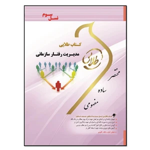 کتاب مدیریت رفتار سازمانی اثر عالمه معصوم انتشارات طلایی پویندگان دانشگاه