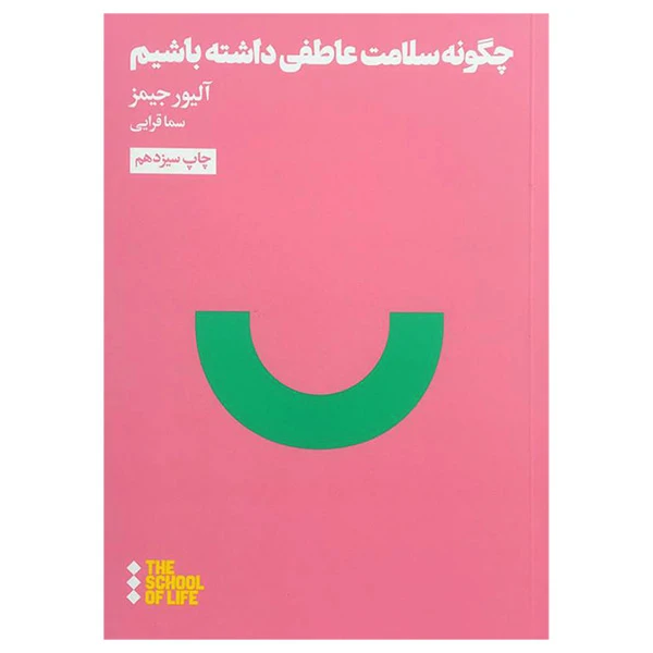 کتاب چگونه سلامت عاطفی داشته باشيم اثر آليور جيمز نشر هنوز