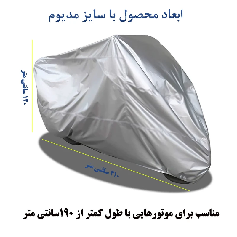 عکس شماره 4 : چادر موتور سیکلت مدل ضدآب کدmed
