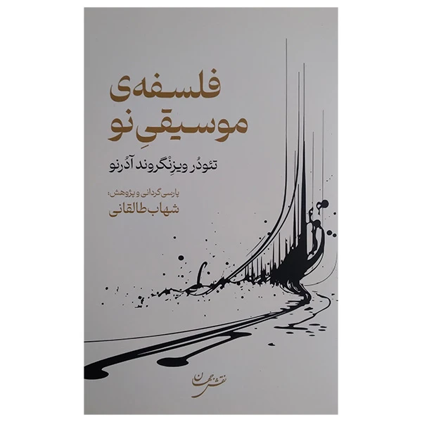 کتاب فلسفه ی موسیقی نو اثر تئودور وینزگروند آدرونو ترجمه شهاب طالقانی انتشارات نقش جهان