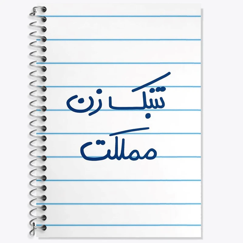 دفتر زبان 50 برگ خندالو مدل سه خط طرح تنبک زن مملکت کد 5641