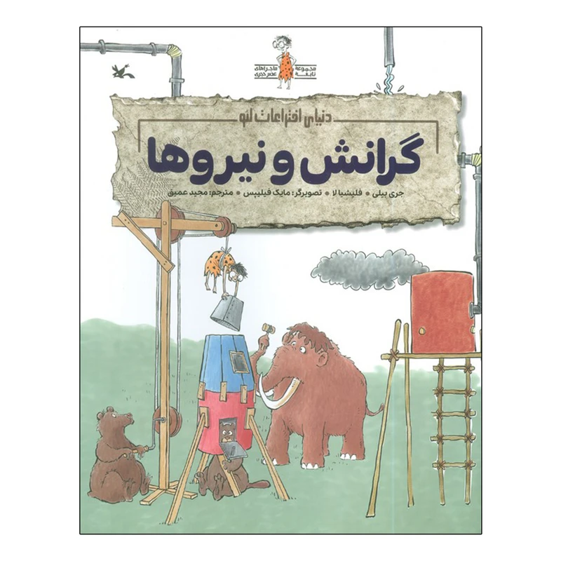 کتاب گرانش و نیروها اثر جری بیلی و فلیشیا لا ترجمه مجید عمیق انتشارات کانون پرورش فکری کودکان و نوجوان
