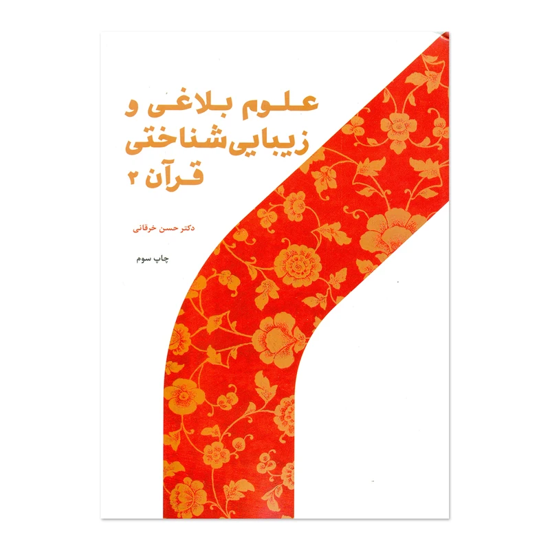 کتاب علوم بلاغی و زیبایی شناختی قرآن اثر دکتر حسن خرقانی انتشارات پژوهشگاه حوزه و دانشگاه جلد 2