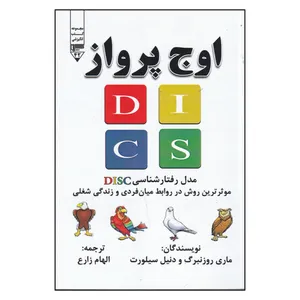کتاب اوج پرواز اثر ماری روزنبرگ انتشارات اندیشه احسان