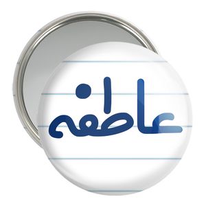 آینه جیبی خندالو مدل عاطفه کد 8328