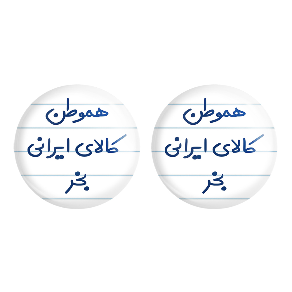 پیکسل خندالو مدل هموطن کالای ایرانی بخر کد 6745 مجموعه 2 عددی
