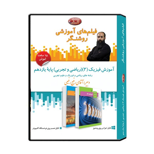 ویدئو آموزش فیزیک 2 (تجربی و ریاضی) پایه یازدهم نشر اندیشه سازان روشنگر