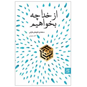 کتاب از خدا چه بخواهیم اثر احمد سعیدی نشر کتاب جمکران