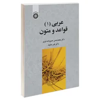 کتاب عربی (1) قواعد و متون اثر دکتر محمدحسن حسن زاده نیری و دکتر یاسر دالوند نشر سمت