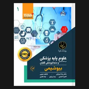 کتاب درسنامه جامع علوم پایه ویژه پزشکی اثر دکتر رضا شیری انتشارات گلبان