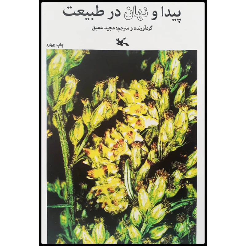 كتاب پيدا و نهان در طبيعت اثر مجيد عميق انتشارات كانون پرورش فكري كودكان و نوجوانان