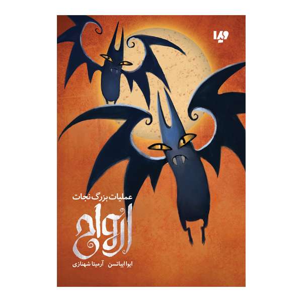 کتاب عملیات بزرگ نجات ارواح اثر ایوا ایباتسن نشر ویدا