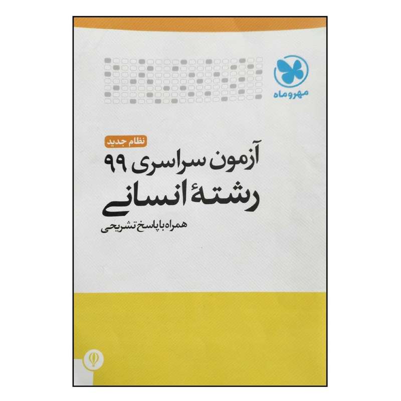 کتاب آزمون سراسری 99 رشته انسانی نظام جدید همراه با پاسخ تشریحی اثر جمعی از نویسندگان انتشارات مهروماه