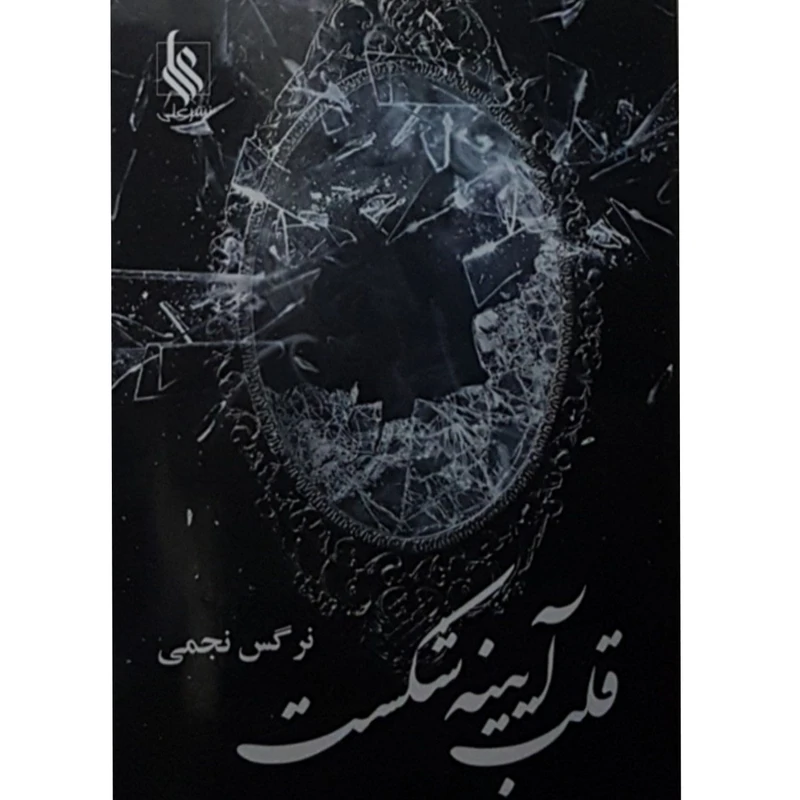 کتاب قلب ایینه شکست اثر نرگس نجمی نشر علی