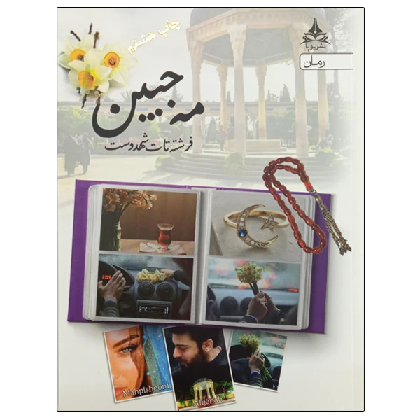 کتاب مه جبین اثر فرشته تات شهدوست انتشارات یوپا