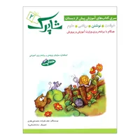 کتاب شاپرک 2 نوشتن سری کتاب های آموزشی پیش از دبستان اثر نجف علیزاده و محمدعلی غفاری انتشارات شباهنگ