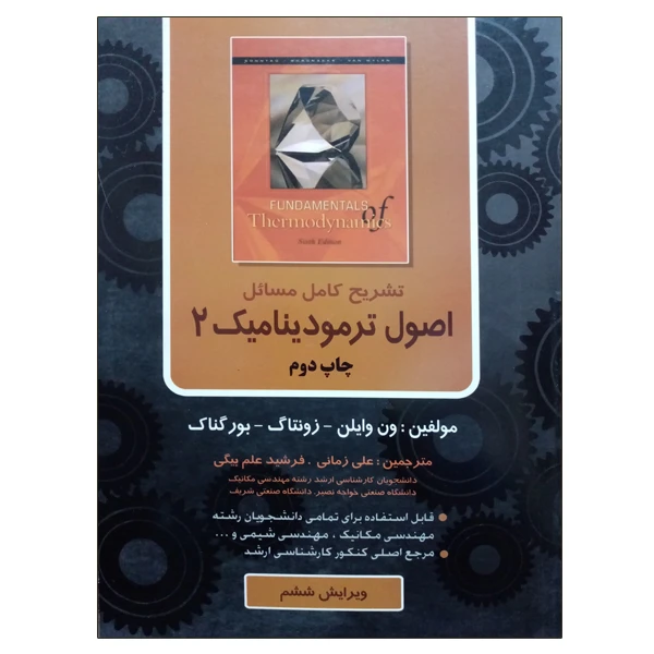 کتاب تشریح کامل مسائل اصول ترمودینامیک 2 اثر جمعی از نویسندگان انتشارات ناقوس
