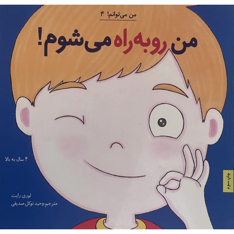 کتاب من می توانم 4 من روبه راه می شوم اثر لوری رايت انتشارات صابرين