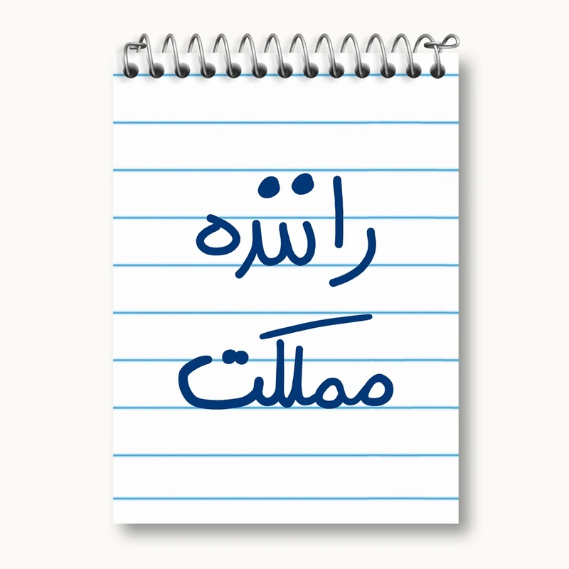 دفتر یادداشت 50 برگ خندالو مدل راننده مملکت کد 5627