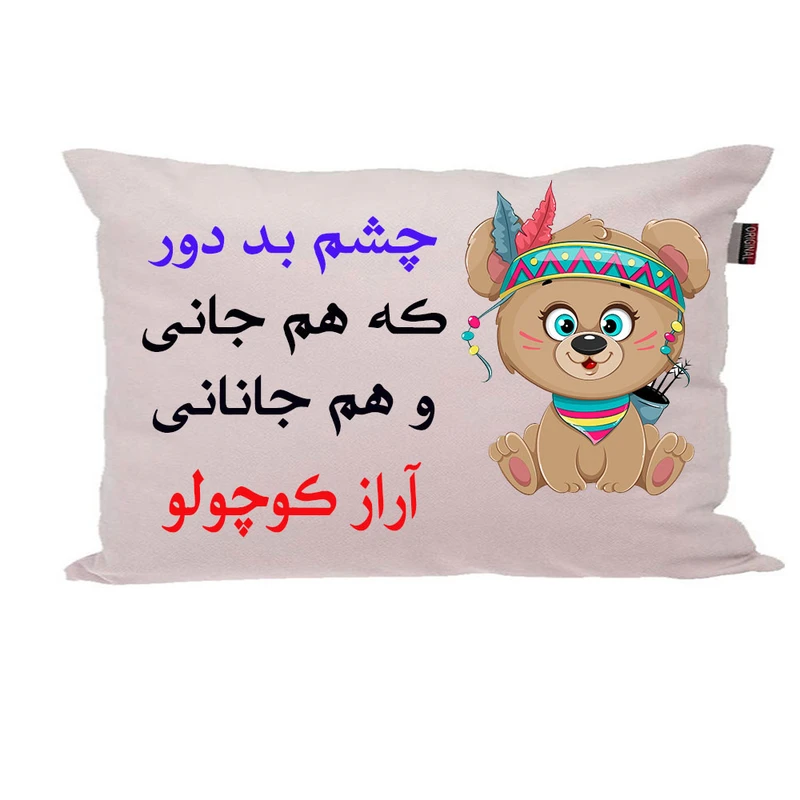 بالش ناریکو مدل نوزاد طرح پسرانه اسم آراز کد 047128