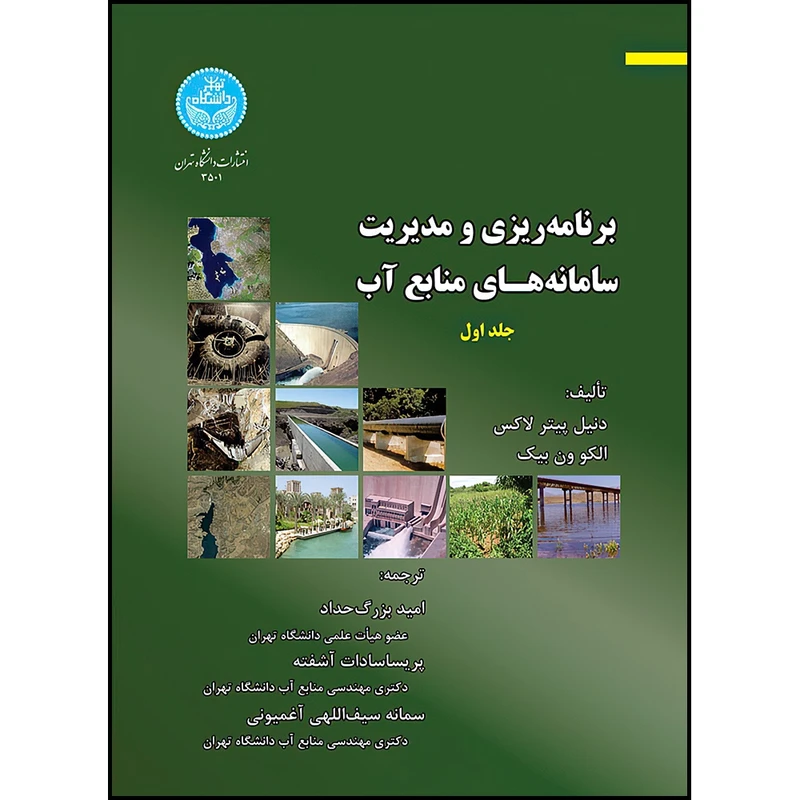 کتاب برنامه ریزی و مدیریت سامانه های منابع آب (جلد اول) اثر دنیل پیتر لاکس- الکو ون بیک ترجمه دکتر امید بزرگ حداد و دکتر پریساسادات اشفته انتشارات دانشگاه تهران