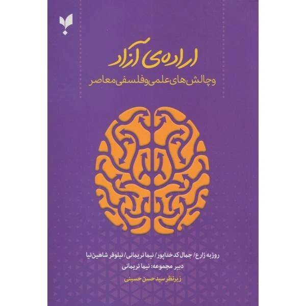 کتاب اراده آزاد و چالش های علمی و فلسفی معاصر اثر جمعی از نویسندگان انتشارات پارسیک 