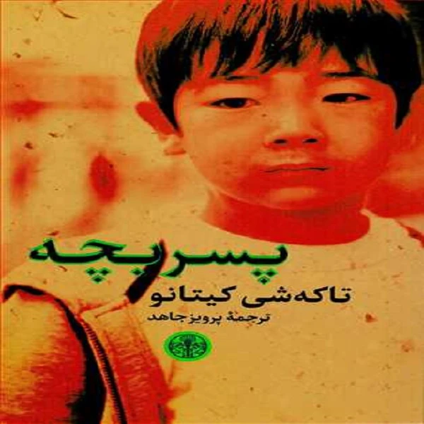 کتاب پسر بچه اثر تاکه شی کیتانو انتشارات کتاب پارسه