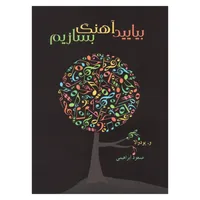 کتاب بیایید آهنگ بسازیم اثر و.پودوالا نشر هم آواز