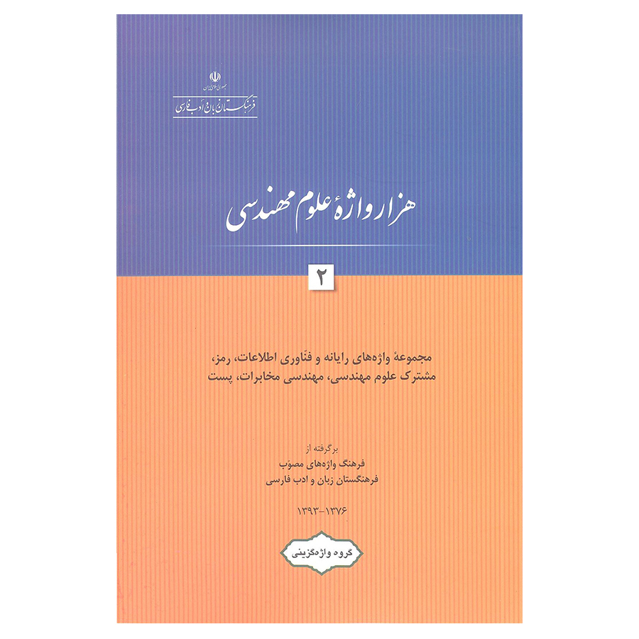 کتاب هزار واژه علوم مهندسی 2 اثر جمعی از نویسندگان انتشارات فرهنگستان زبان و ادب فارسی