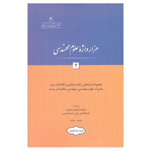 کتاب هزار واژه علوم مهندسی 2 اثر جمعی از نویسندگان انتشارات فرهنگستان زبان و ادب فارسی