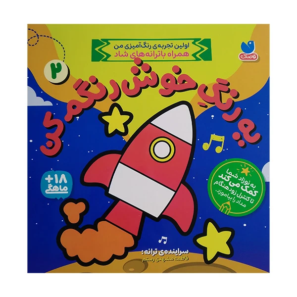 کتاب يه رنگ خوش رنگم كن 2 اثر فاطمه مشهدی رستم نشر ذكر