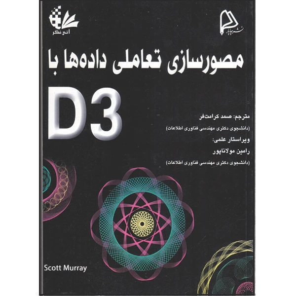 کتاب مصورسازی تعاملی داده‌ها با D3 اثر اسکات مورای انتشارات آتی‌نگر