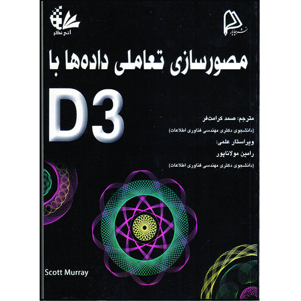 کتاب مصورسازی تعاملی داده ها با D3 اثر اسکات مورای انتشارات آتی نگر