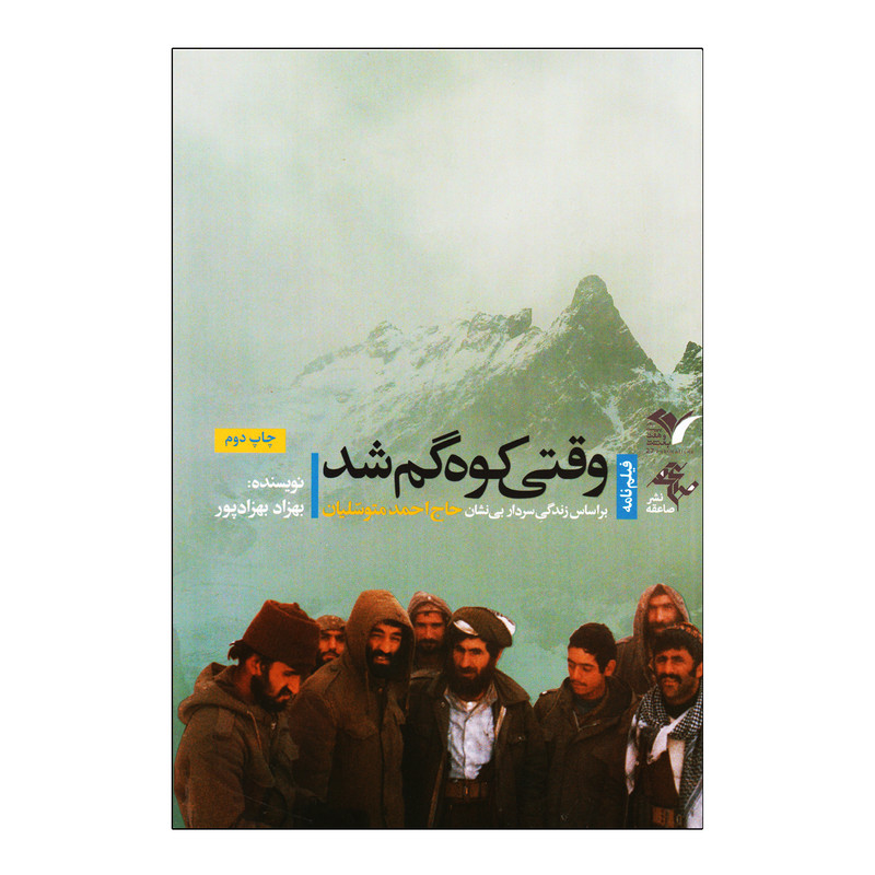 کتاب وقتی کوه گم شد بر اساس زندگی سردار حاج احمد متوسلیان اثر بهزاد بهزادپور نشر بیست و هفت بعثت