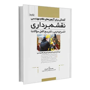 کتاب آمادگی برای آزمون های نظام مهندسی نقشه برداری اثر مهندس فائزه اسلامی زاده انتشارات پارسیا