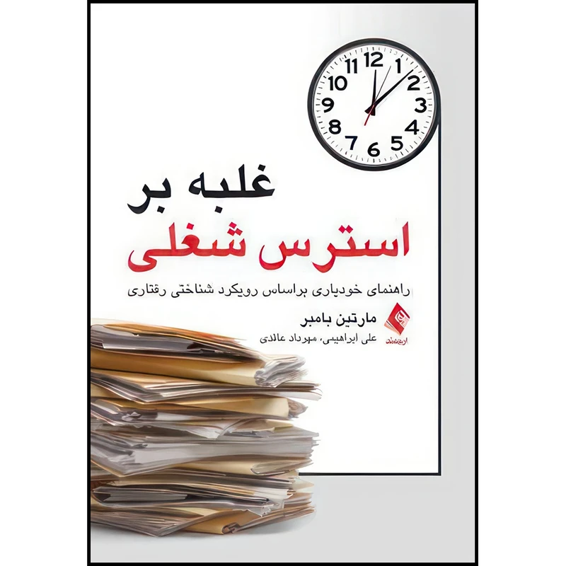 کتاب غلبه بر استرس شغلی راهنمای خودیاری براساس رویکرد شناختی رفتاری اثر مارتین بامبر ترجمه علی ابراهیمی  و مهرداد عاقدی انتشارات ارجمند