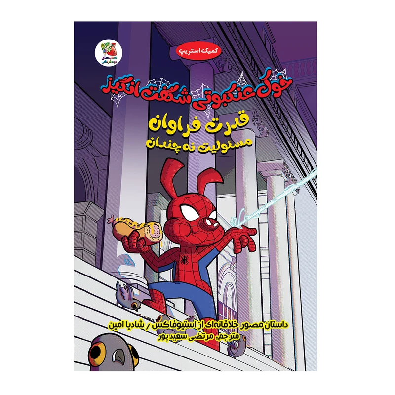 کتاب خوک عنکبوتی شگفت انگیز اثر استیو فاکس انتشارات سایه گستر